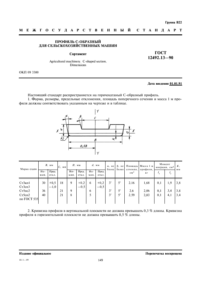 ГОСТ 12492.13-90