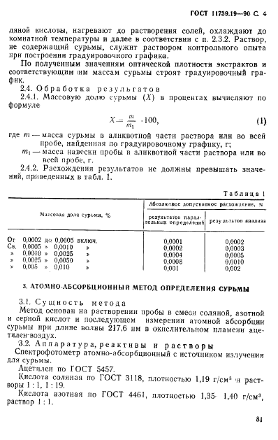 ГОСТ 11739.19-90