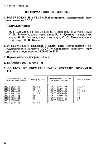 ГОСТ 11739.5-90