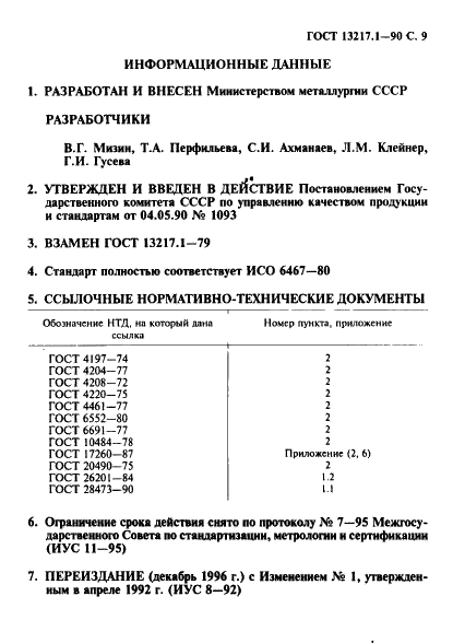 ГОСТ 13217.1-90