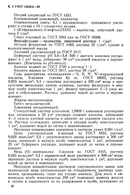 ГОСТ 14250.6-90