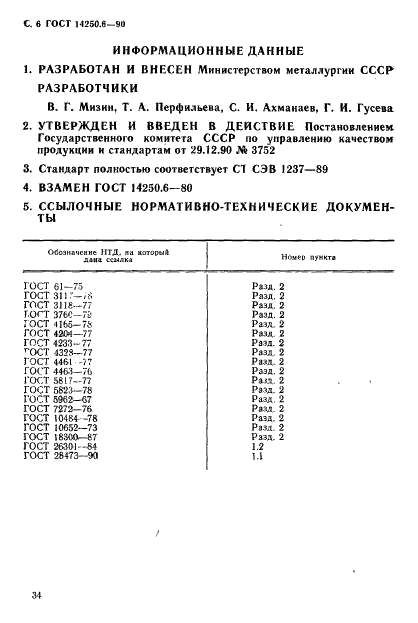 ГОСТ 14250.6-90