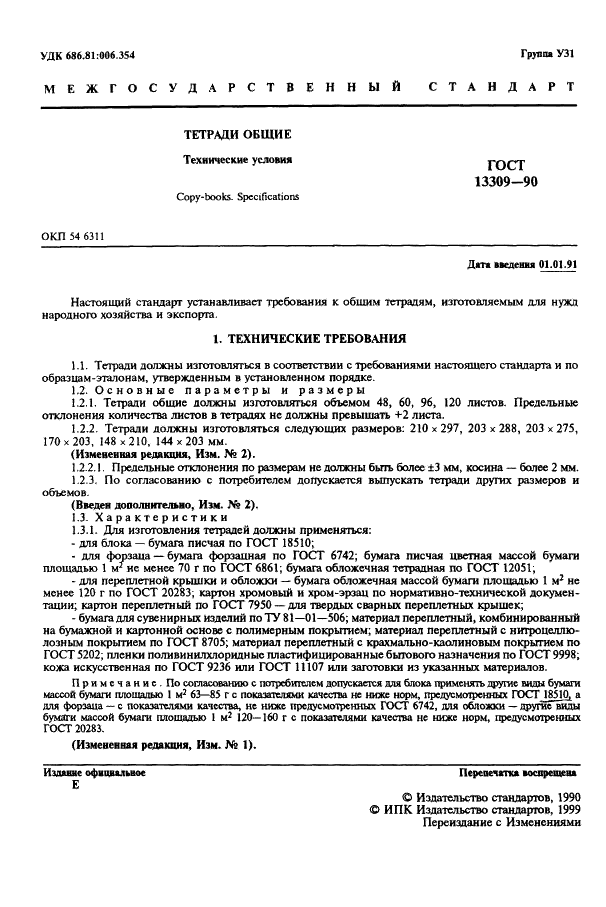 Стандарт устанавливает. ГОСТ 13309-90 «тетради Общие. Технические условия».. ГОСТ 13309-79. Групповые технические условия ГОСТ. Тетради ученические ГОСТ.