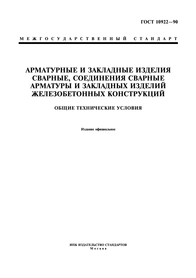 ГОСТ 10922-90