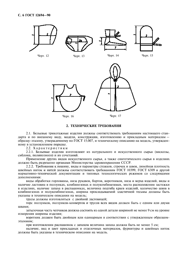 технология производства швейных изделий. требования к пошиву. технологическая карта для пошива одежды. требования к пошиву. госты трикотаж.