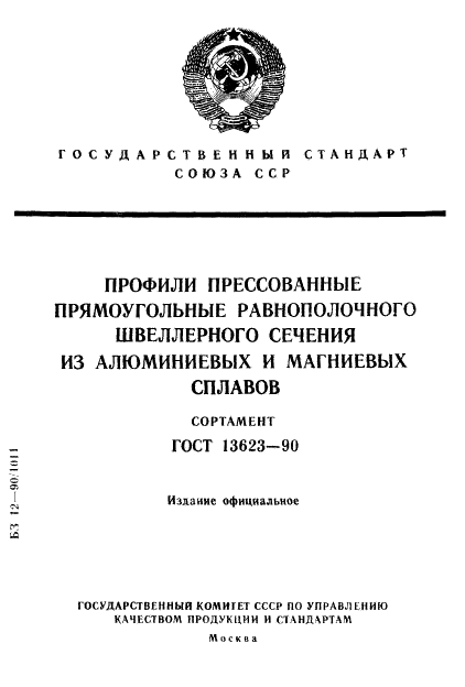 ГОСТ 13623-90