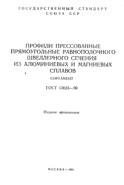 ГОСТ 13623-90