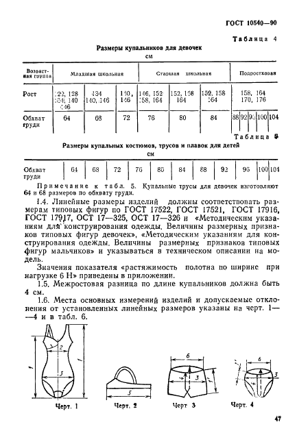 ГОСТ 10540-90