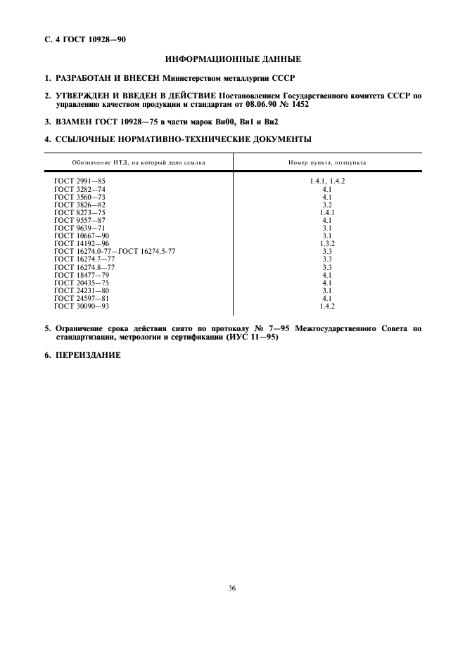 ГОСТ 10928-90