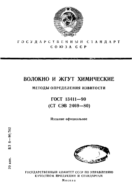 ГОСТ 13411-90