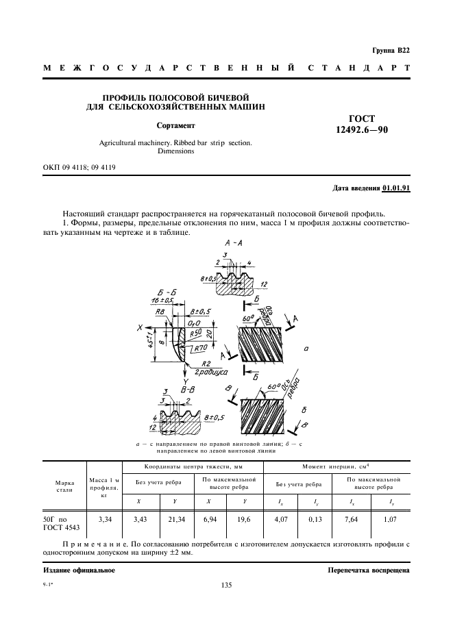 ГОСТ 12492.6-90