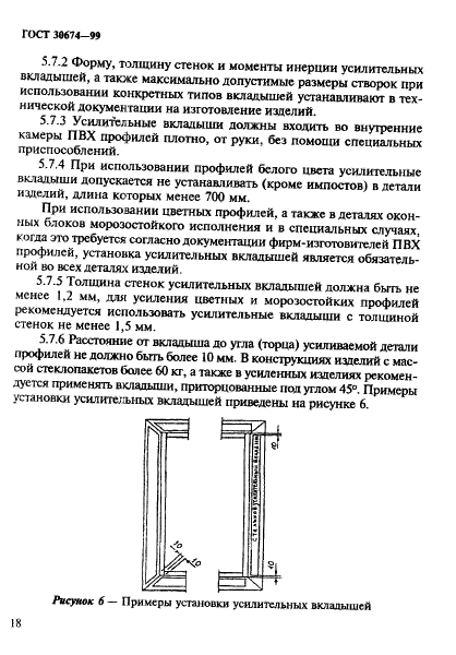 ГОСТ 30674-99