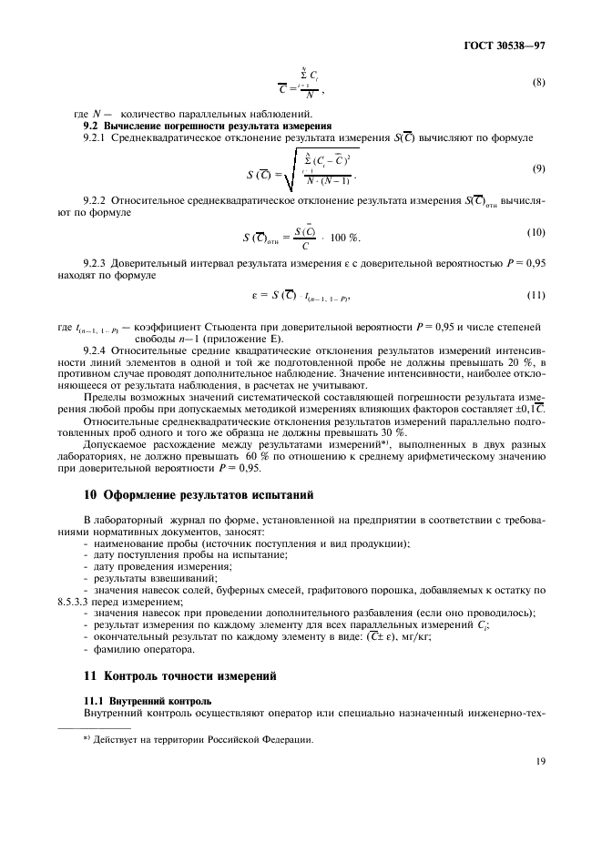 ГОСТ 30538-97