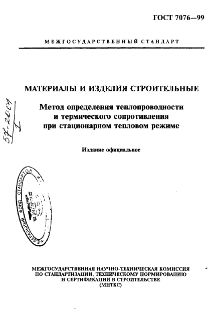 ГОСТ 7076-99