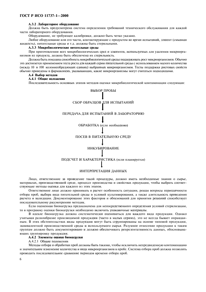 ГОСТ Р ИСО 11737-1-2000