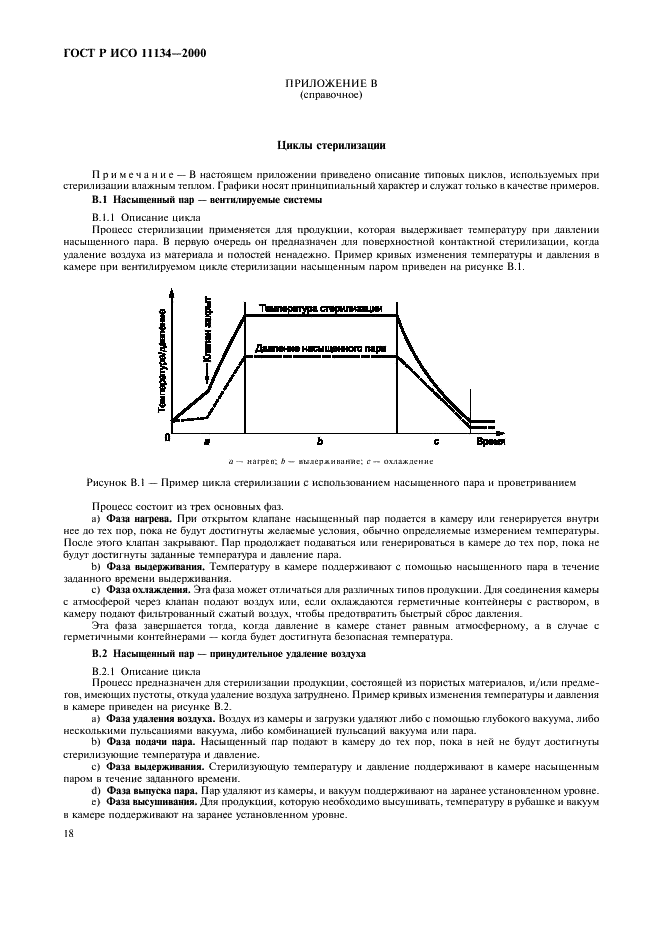 ГОСТ Р ИСО 11134-2000