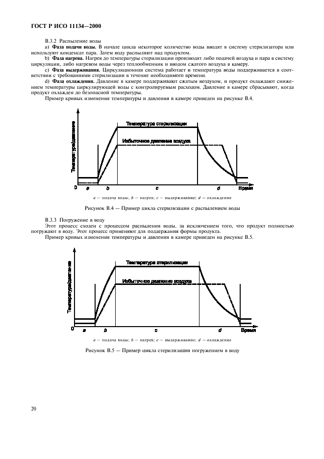 ГОСТ Р ИСО 11134-2000