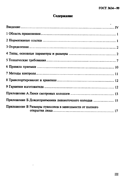 ГОСТ 3634-99