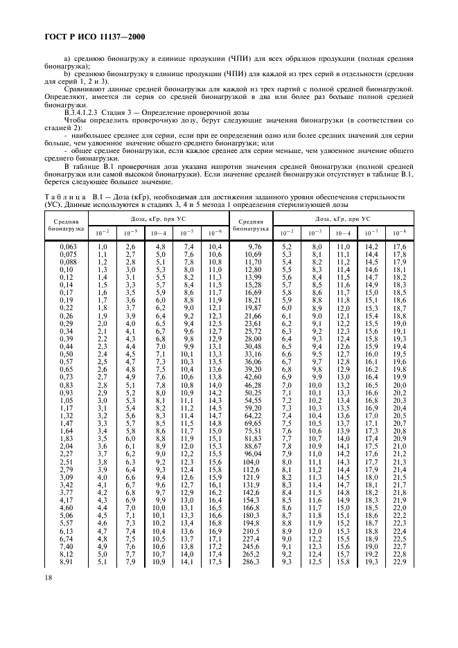 ГОСТ Р ИСО 11137-2000