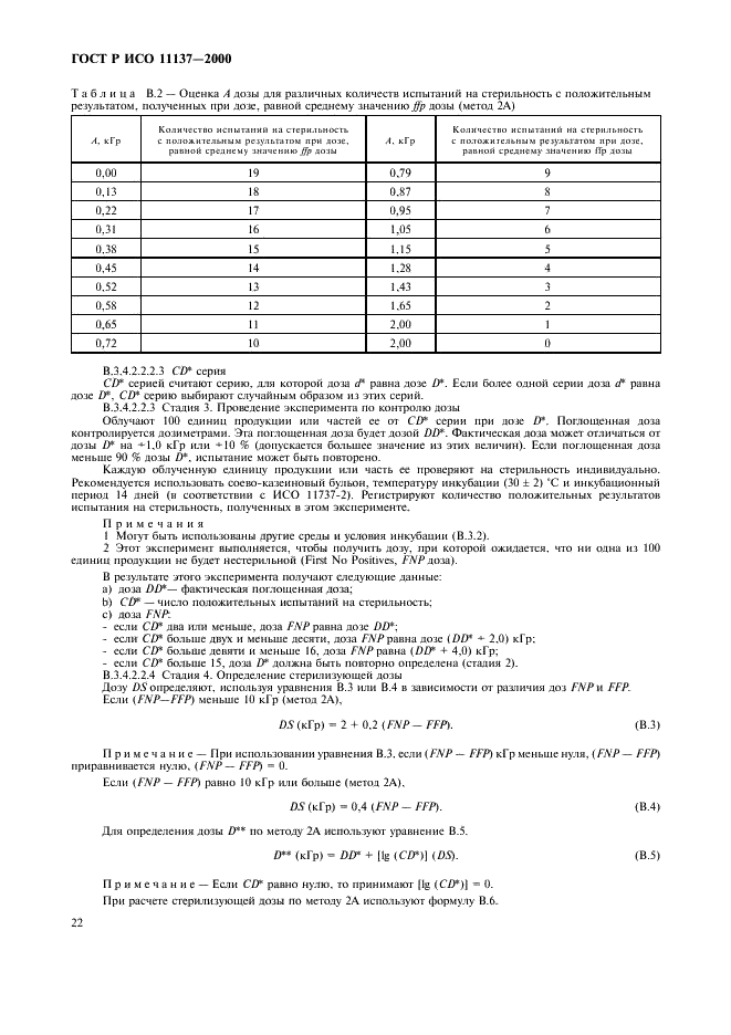 ГОСТ Р ИСО 11137-2000