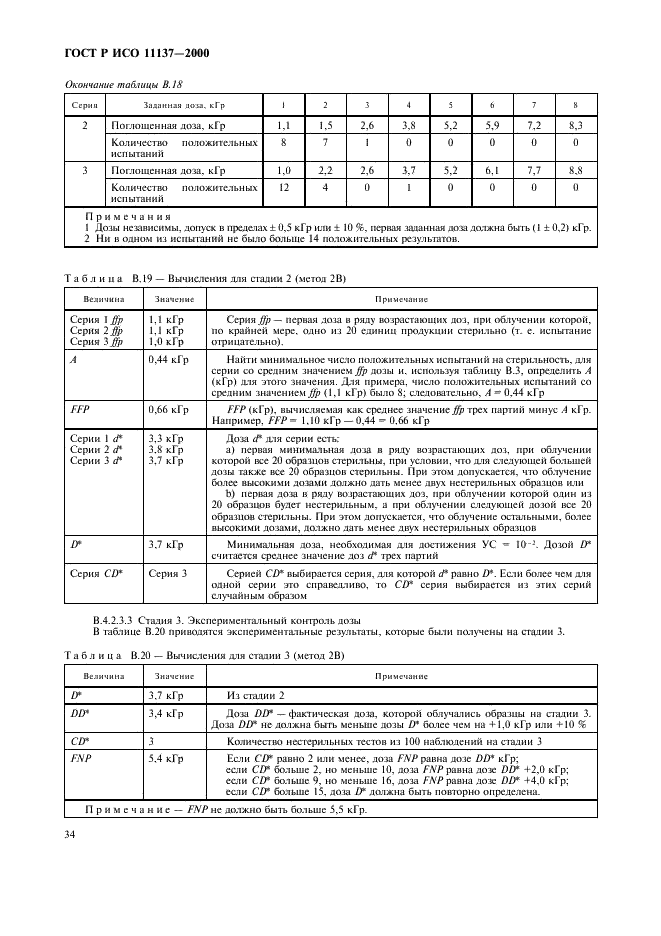 ГОСТ Р ИСО 11137-2000