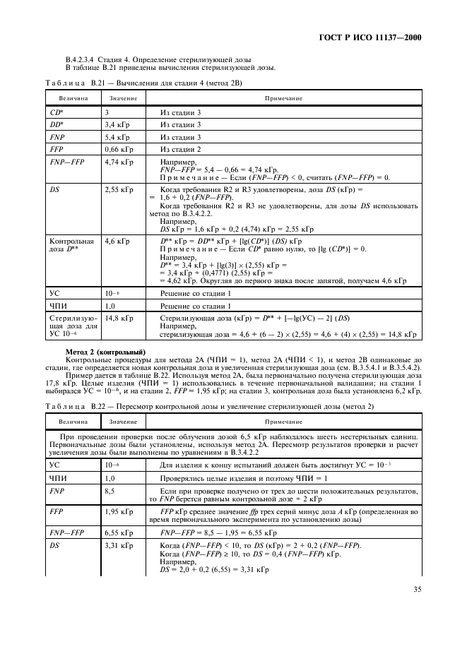 ГОСТ Р ИСО 11137-2000