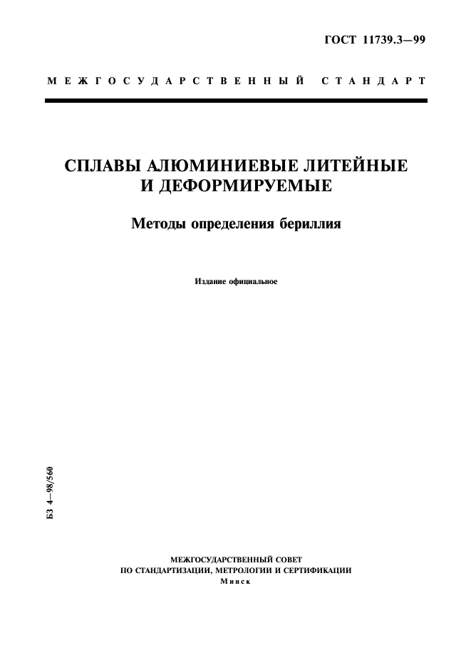 ГОСТ 11739.3-99