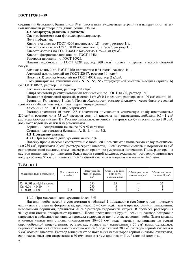 ГОСТ 11739.3-99