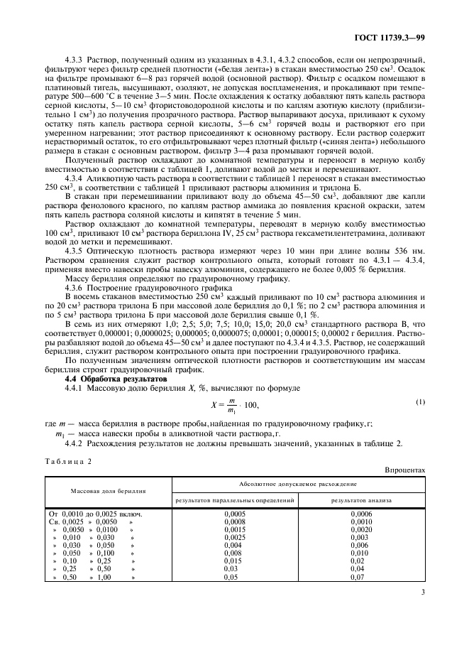 ГОСТ 11739.3-99