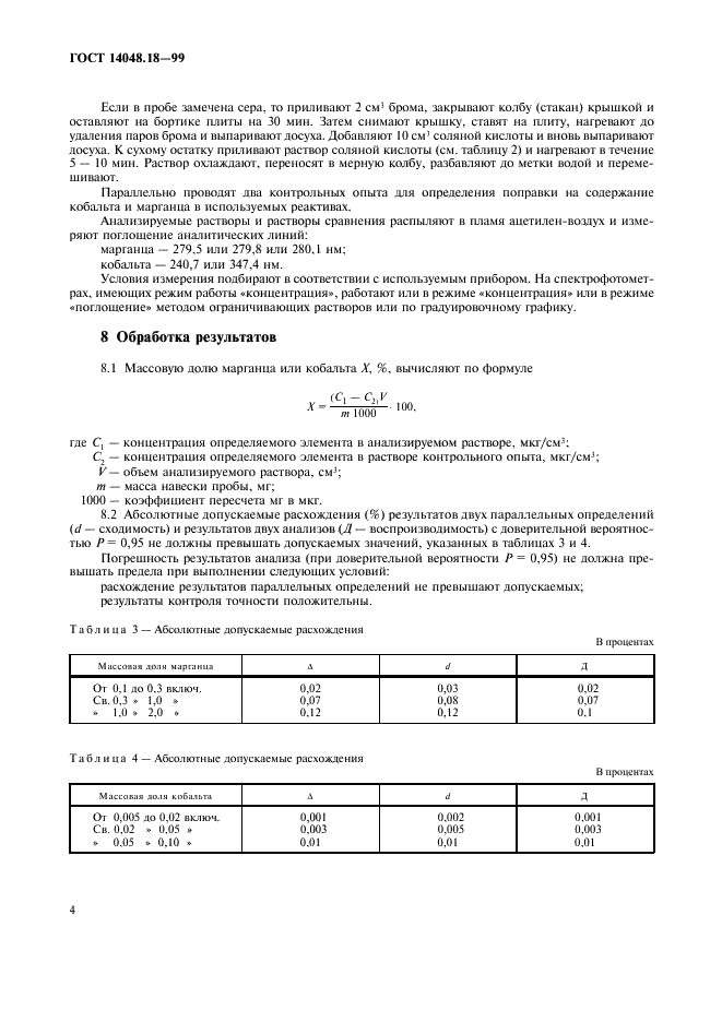 ГОСТ 14048.18-99