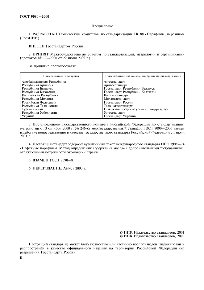 ГОСТ 9090-2000