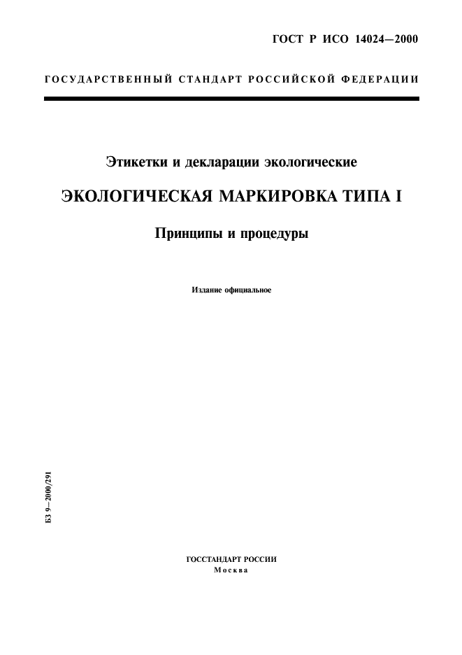 ГОСТ Р ИСО 14024-2000