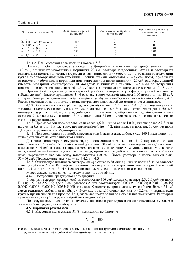 ГОСТ 11739.6-99