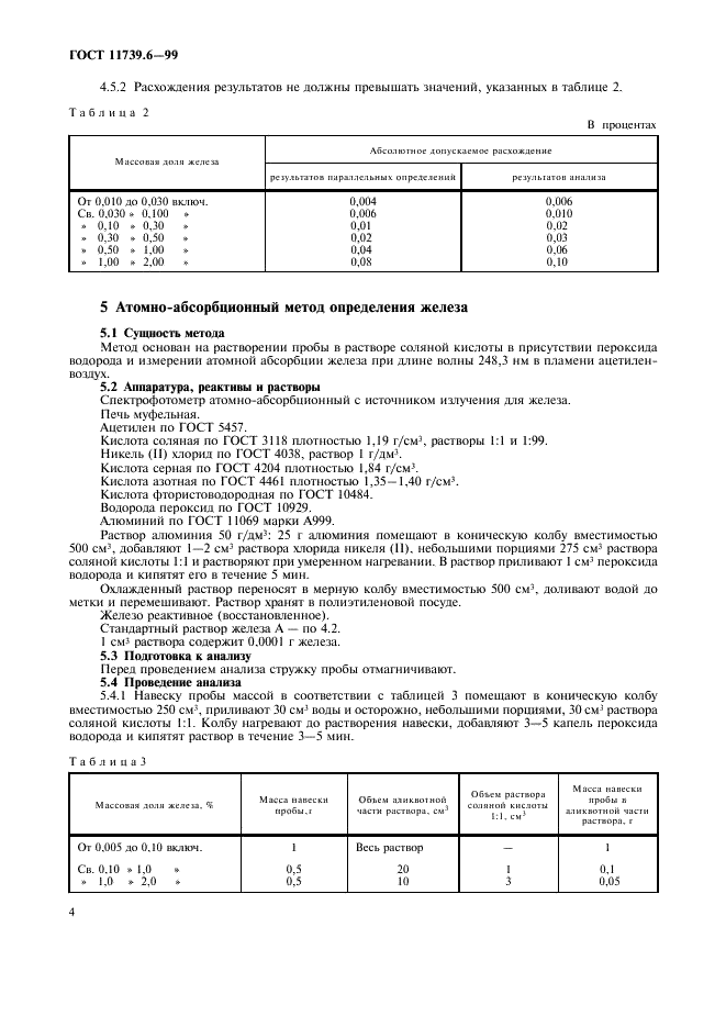 ГОСТ 11739.6-99