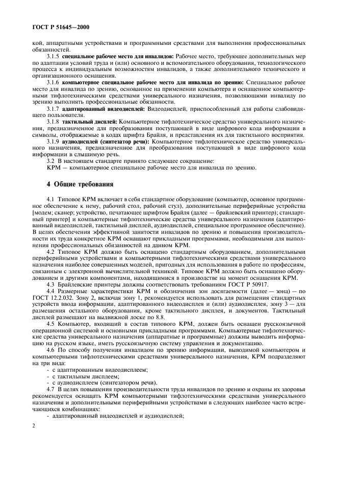 ГОСТ Р 51645-2000