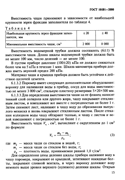 ГОСТ 10181-2000