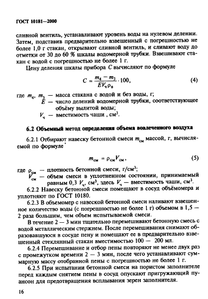 ГОСТ 10181-2000