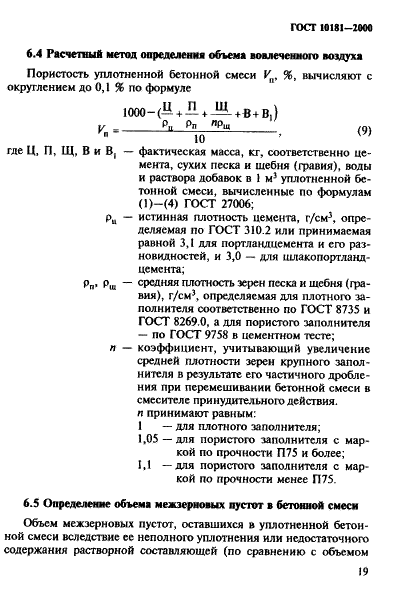 ГОСТ 10181-2000