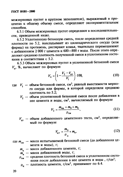 ГОСТ 10181-2000