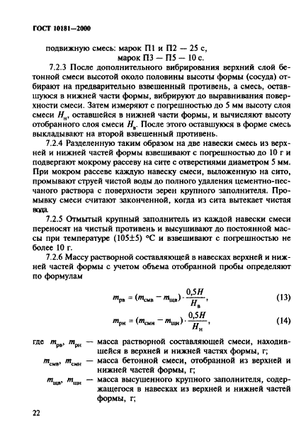 ГОСТ 10181-2000