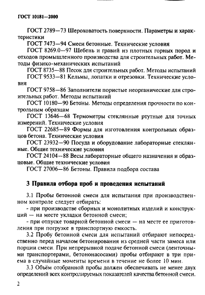 ГОСТ 10181-2000