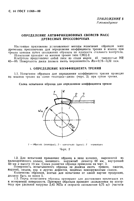 ГОСТ 11368-89