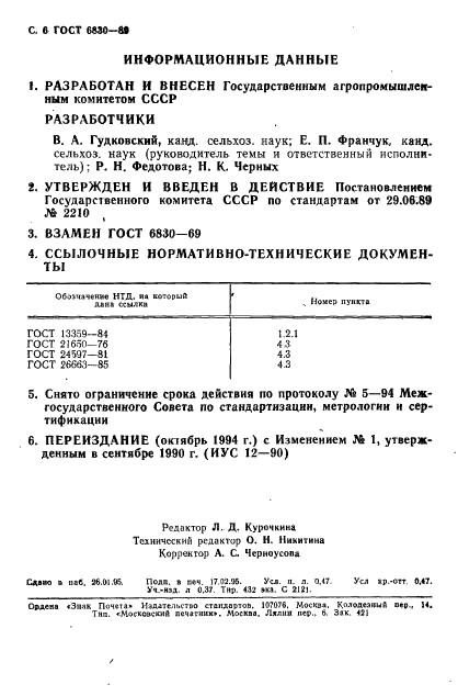 ГОСТ 6830-89