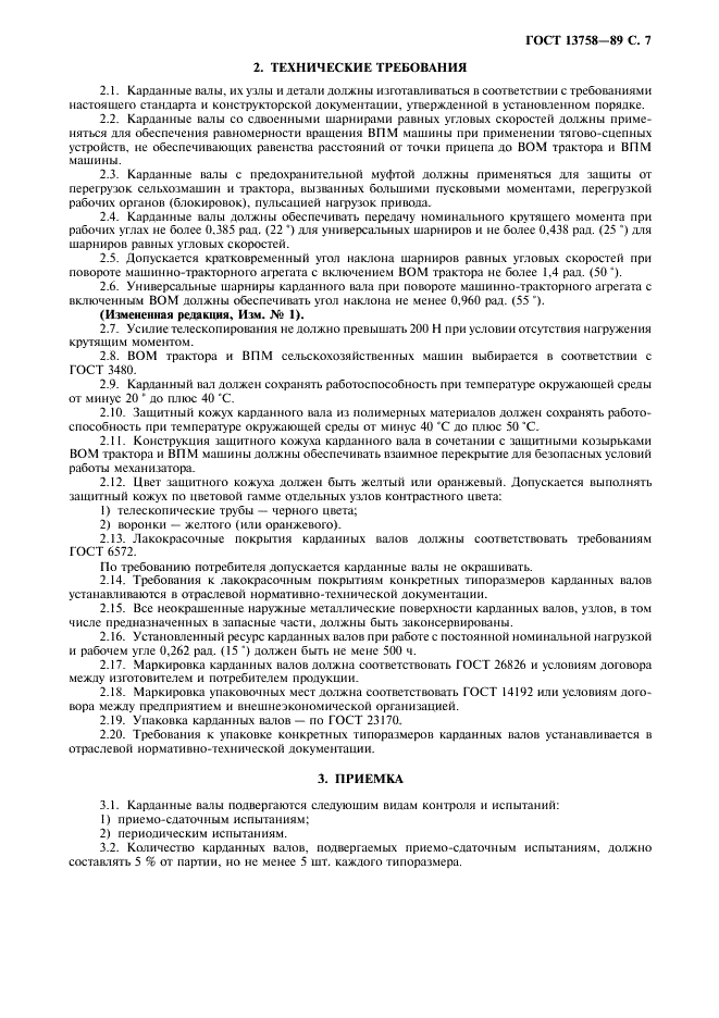 ГОСТ 13758-89