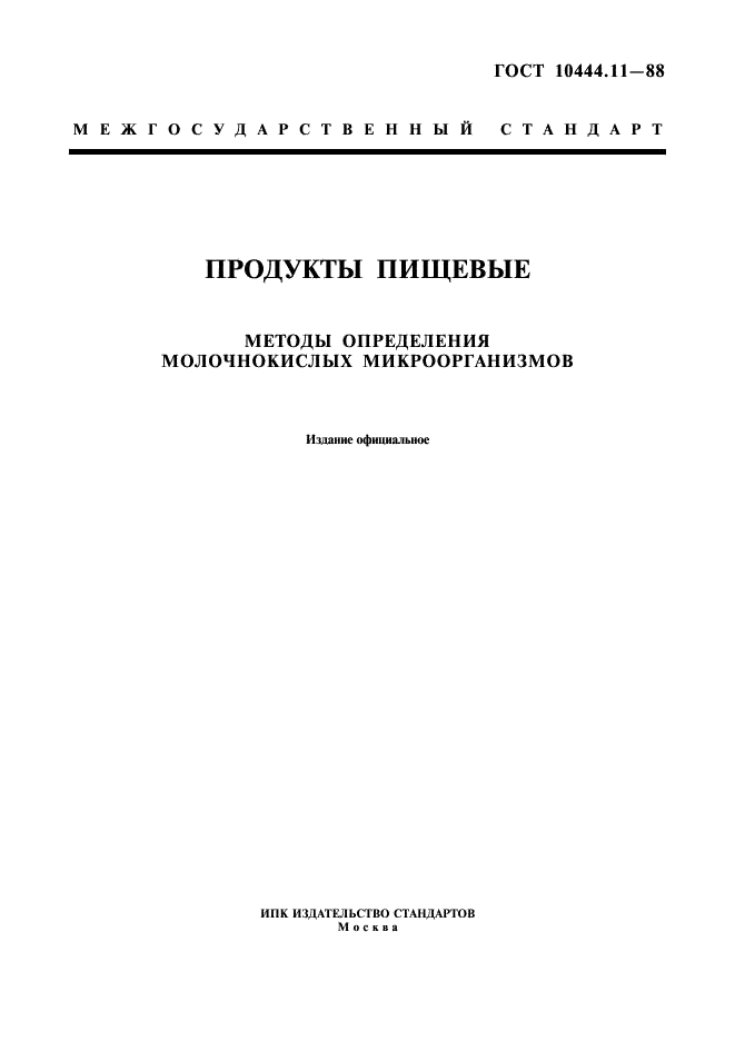 ГОСТ 10444.11-89