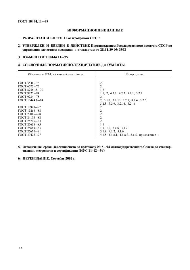 ГОСТ 10444.11-89