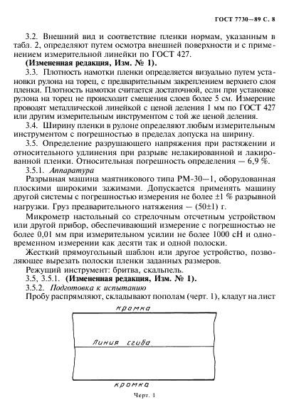 ГОСТ 7730-89