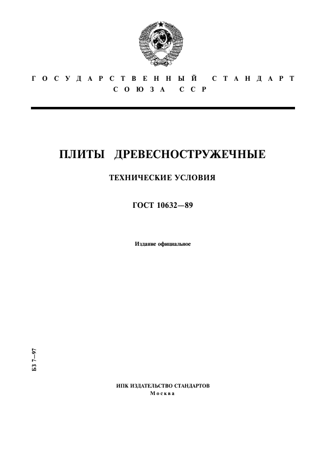 ГОСТ 10632-89