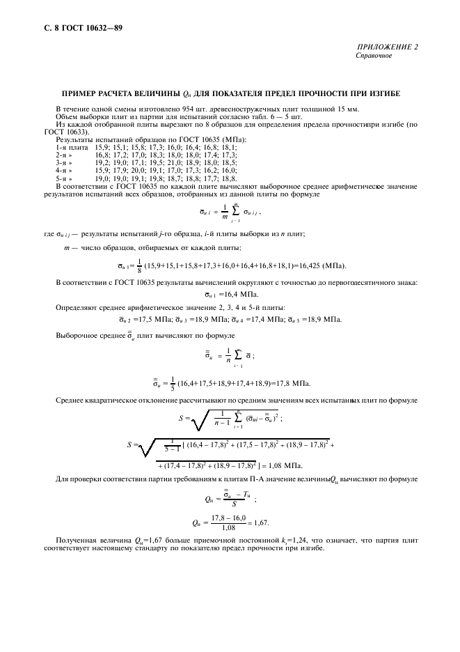 ГОСТ 10632-89