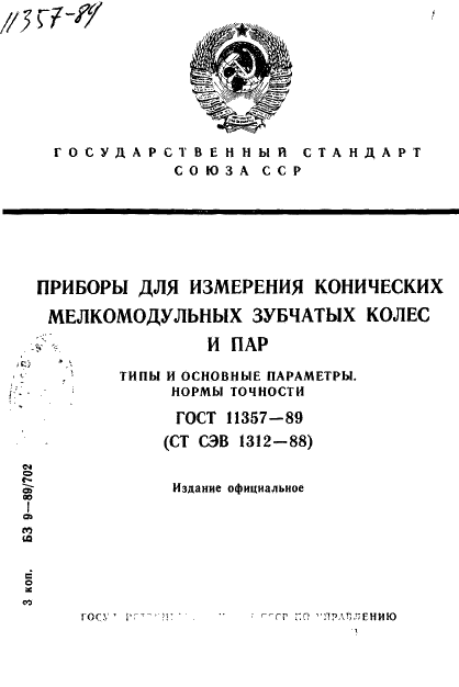 ГОСТ 11357-89